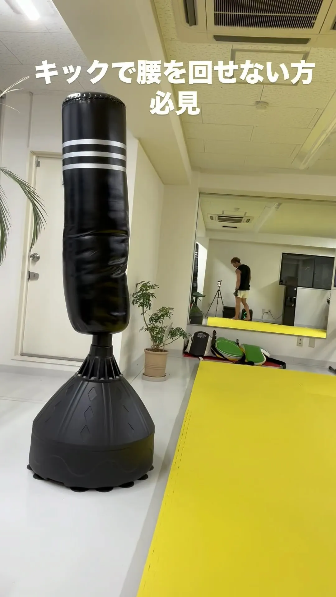 キックで腰が回しにくい方必見です。