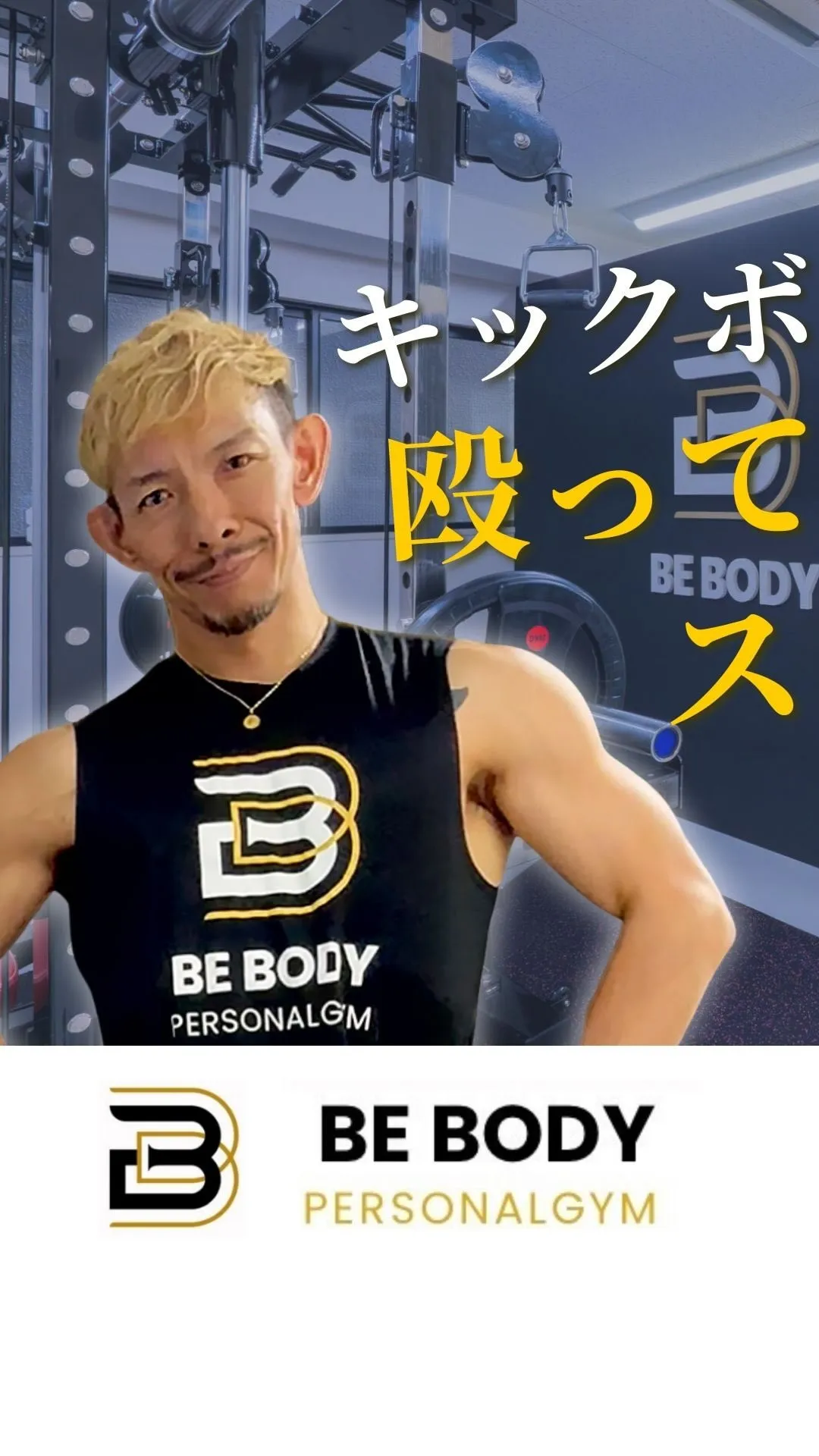 365日変わらない身体、崩れない体