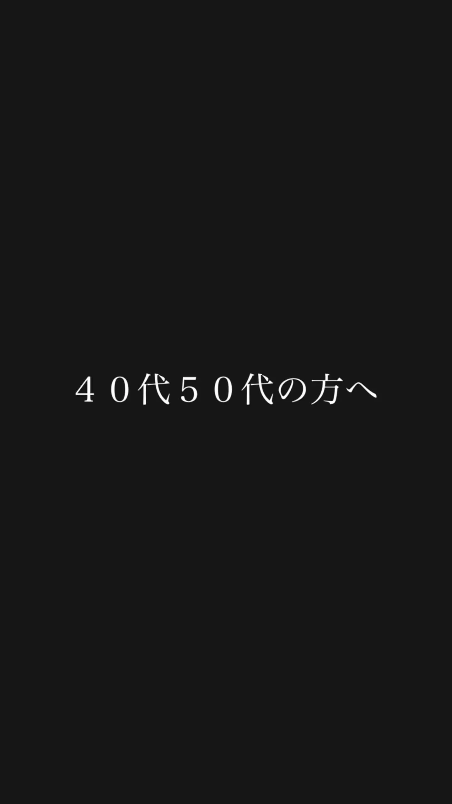 40代50代トレーニングのテーマ🏋️