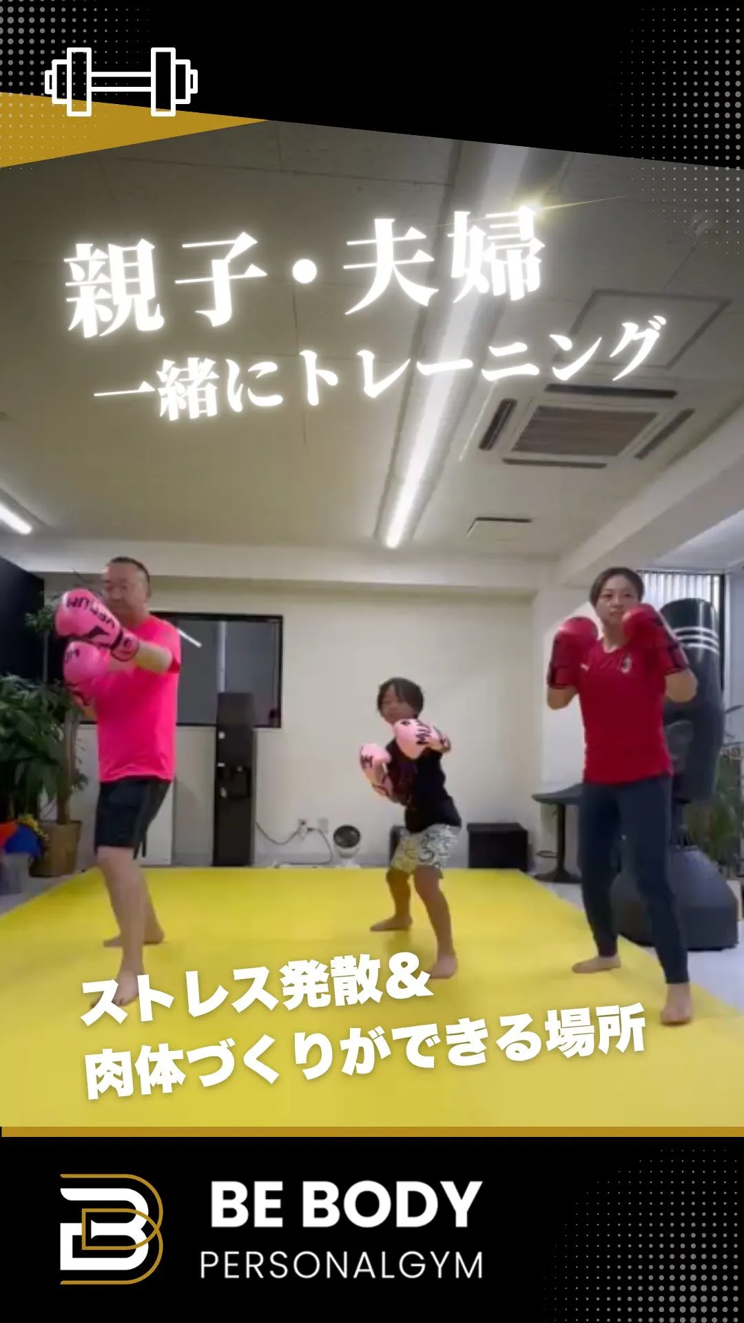 親子でも夫婦でも、一緒に“楽しく続ける”パーソナル。