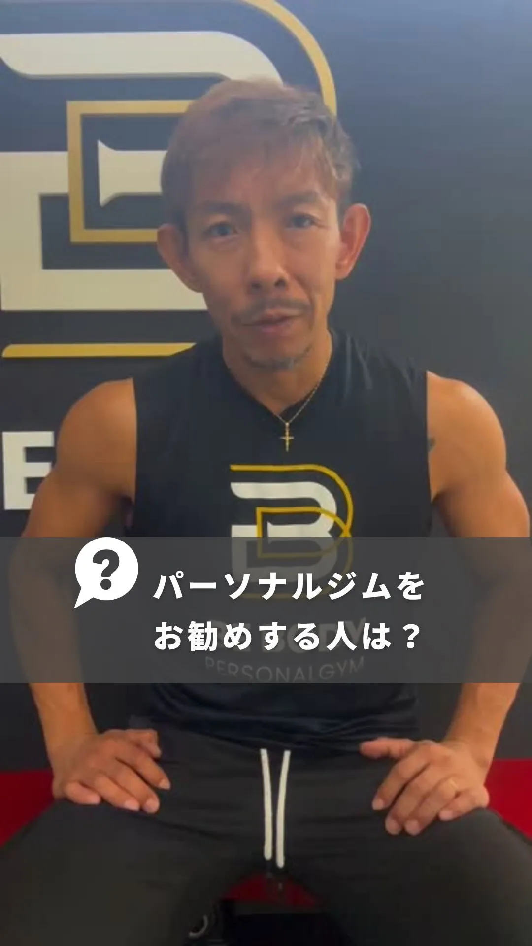 【パーソナルジムをお勧めする人】