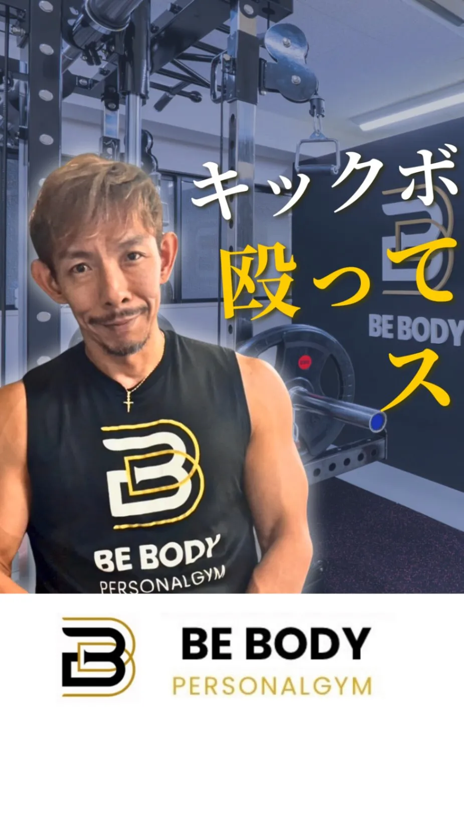 365日変わらない身体、崩れない体