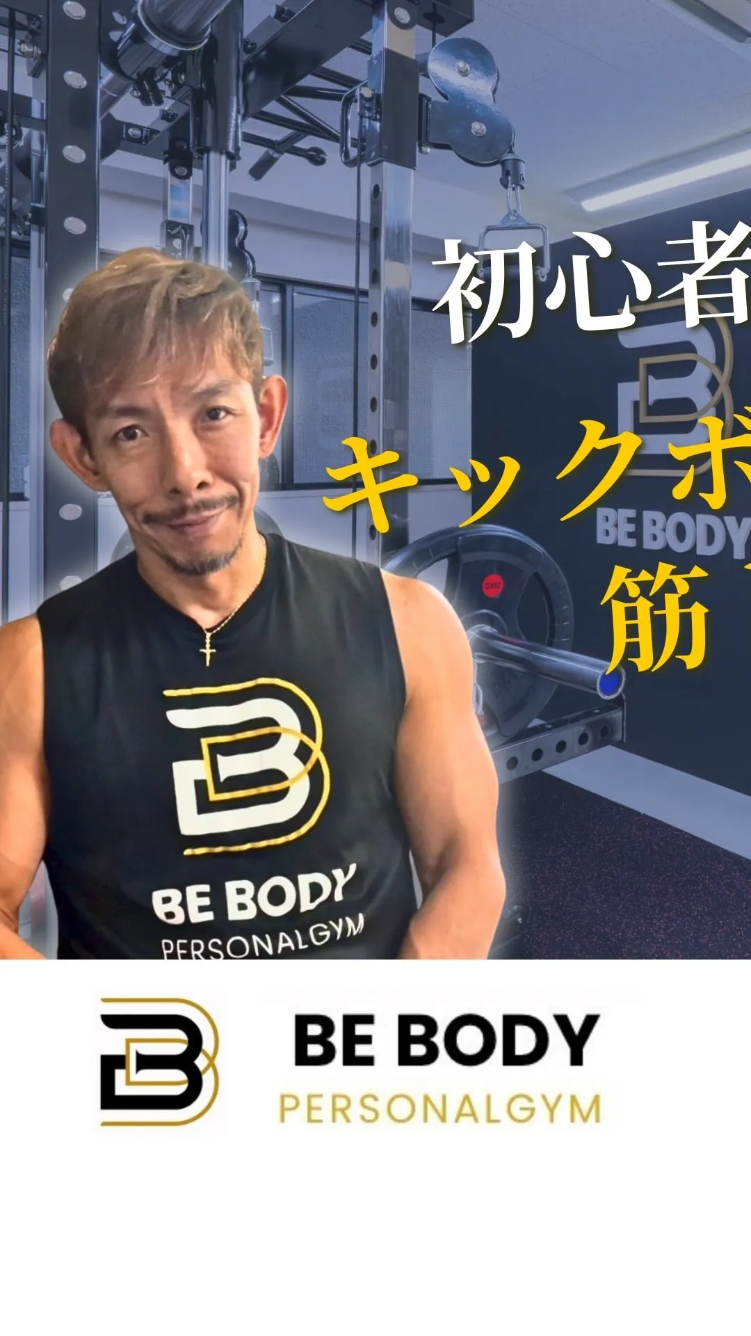 365日変わらない身体、崩れない体